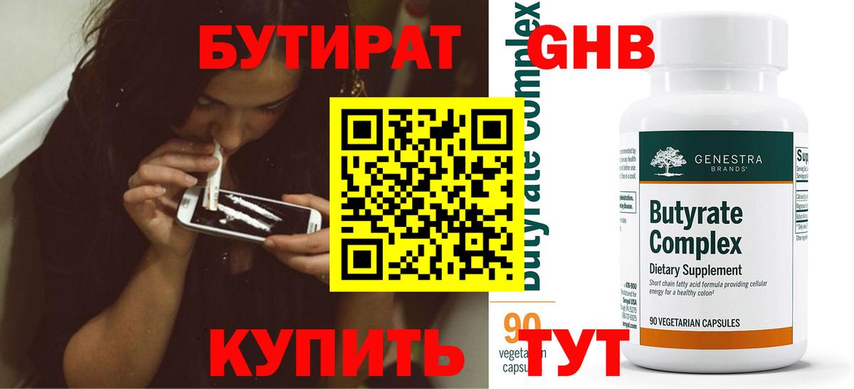 БУТИРАТ  Бутират бутандиол  Вход с VPN  Углич 