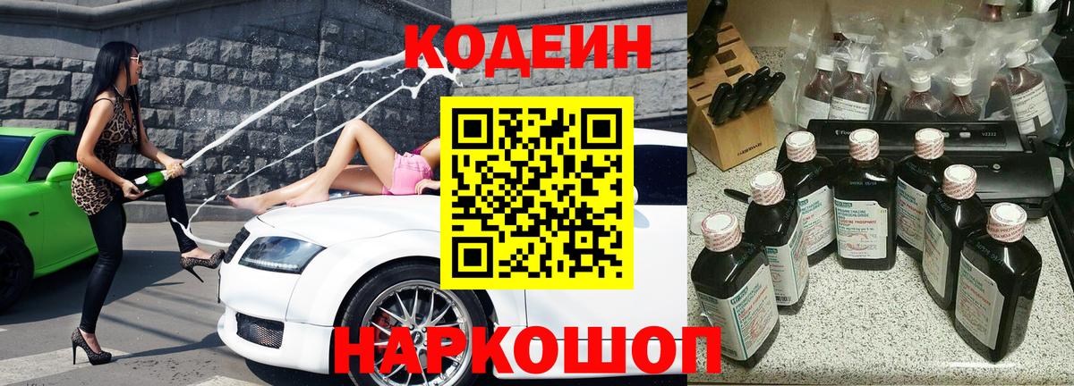 Кодеин Purple Drank  Вход с VPN  Углич 